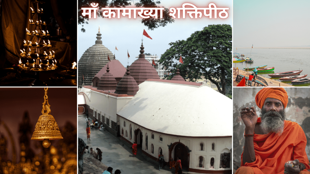 माँ कामाख्या शक्तिपीठ,
कामाख्या मंदिर,
कामाख्या देवालय