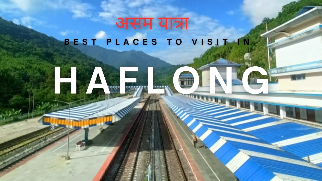 हाफलोंग में घूमने की जगह (असम यात्रा-6)