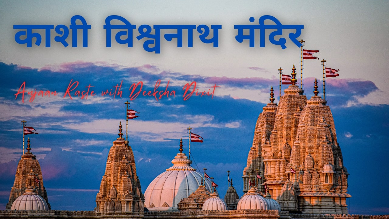State 6 काशी विश्वनाथ मंदिर