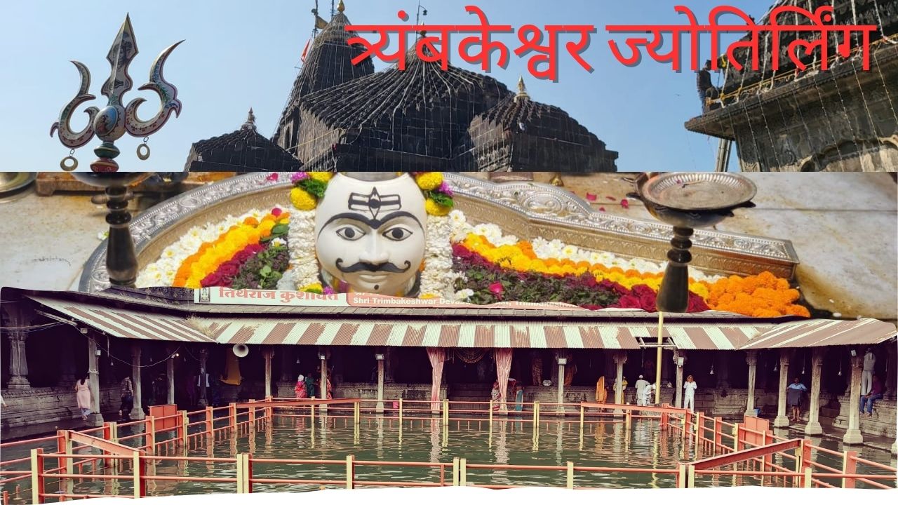 त्र्यंबकेश्वर ज्योतिर्लिंग (12 ज्योतिर्लिंग यात्रा)