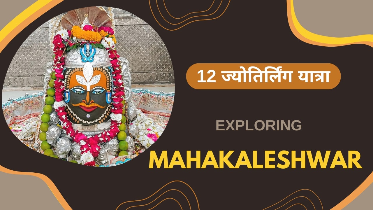 महाकालेश्वर ज्योतिर्लिंग (12 ज्योतिर्लिंग यात्रा)