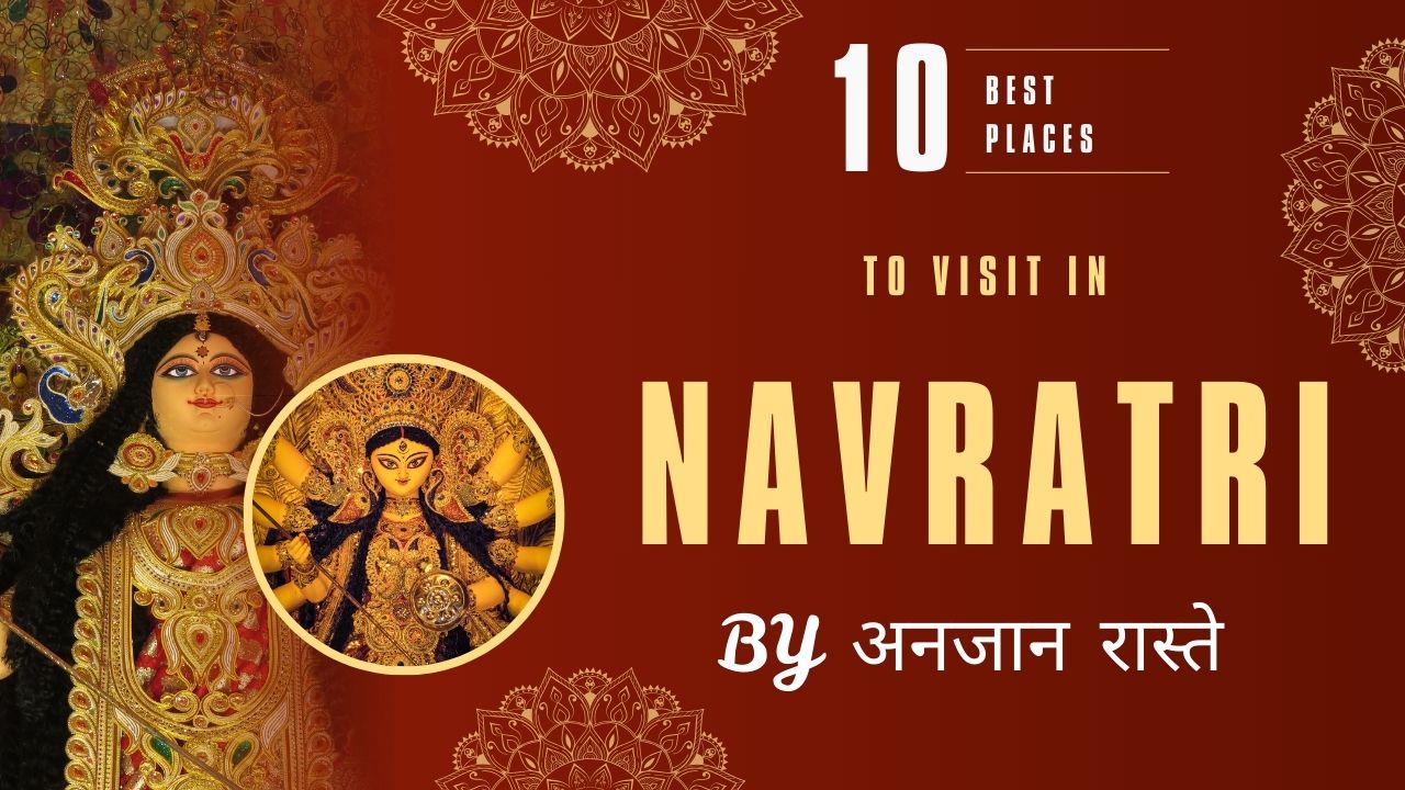 नवरात्रि में घूमने की 10 बेस्ट जगह : Best Places To Visit In Navratri