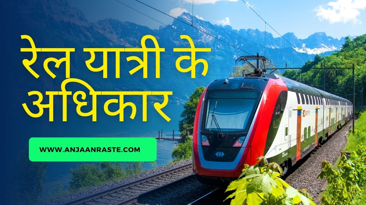 रेल यात्री जानें अपने अधिकार