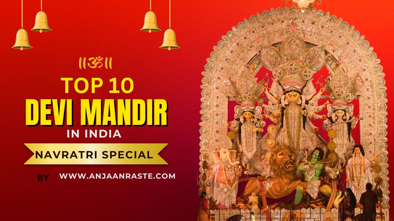 भारत के 10 प्रसिद्ध देवी मंदिर : Best Devi Temple In India