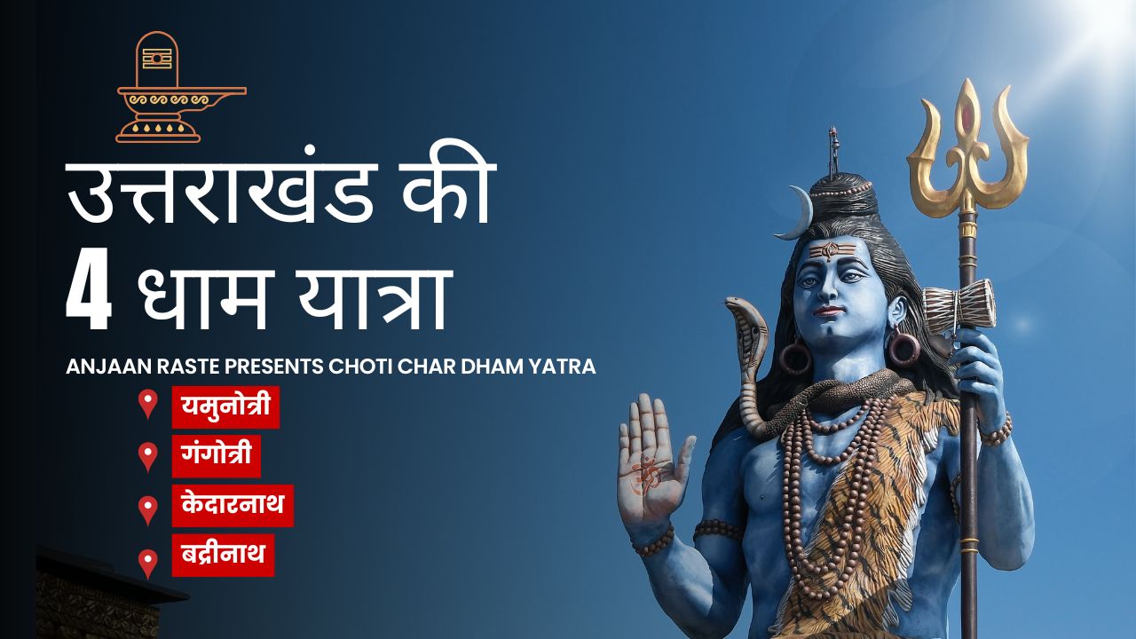 छोटी चार धाम यात्रा : उत्तराखंड चार धाम यात्रा