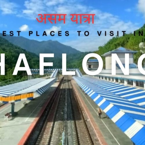हाफलोंग में घूमने की जगह (असम यात्रा-6)