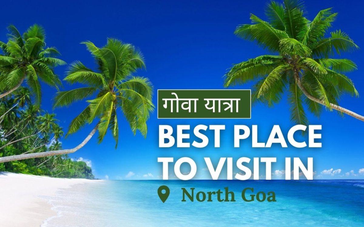 नॉर्थ गोवा में घूमने की जगह : Best Place To Visit In North Goa