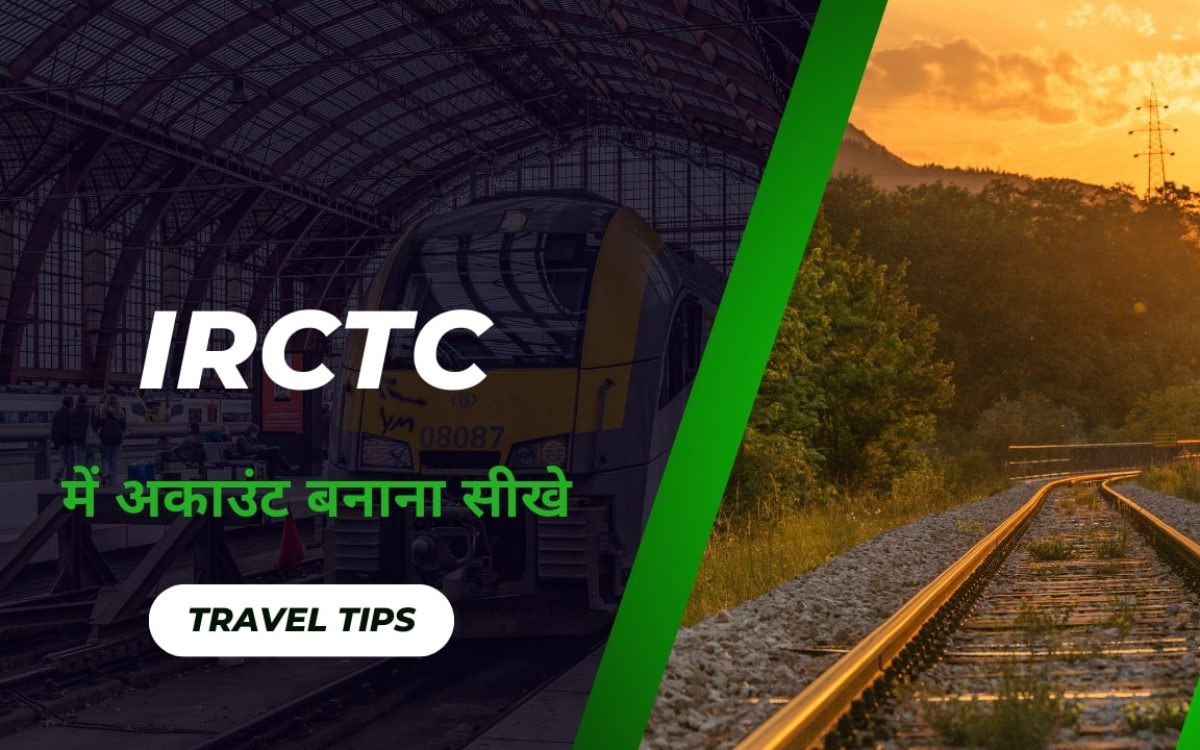 IRCTC की साइट पर अपना अकाउंट कैसे बनाएं?