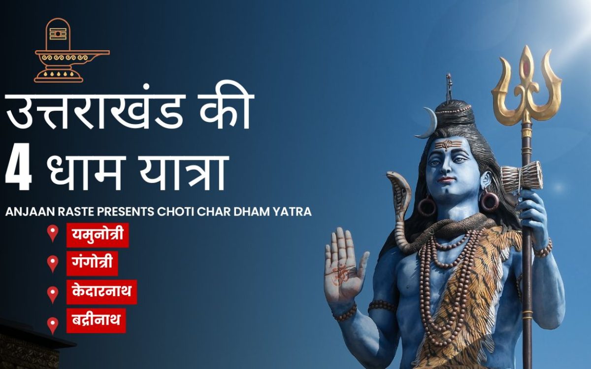 छोटी चार धाम यात्रा : उत्तराखंड चार धाम यात्रा