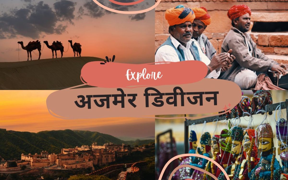 अजमेर डिवीजन, ajmer ke njdeek ke tourist places, अजमेर के आस पास के पर्यटन स्थल, अजमेर के निकट के स्थान, अजमेर डिवीजन में घूमने लायक जगह, राजस्थान यात्रा, राजस्थान में घूमने की जगह , अजमेर, अजमेर में घूमने की जगह, नागौर, नागौर में घूमने की जगह, भीलवाड़ा, भीलवाड़ा में घूमने की जगह, टोंक, टोंक में घूमने की जगह,