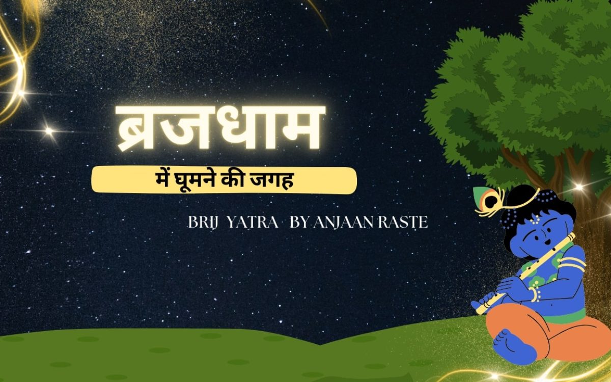 ब्रजधाम में घूमने की जगह (ब्रज यात्रा विवरण-1)