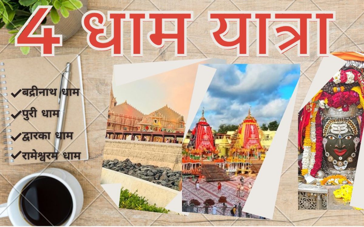 चार धाम यात्रा : 4 Dham Yatra